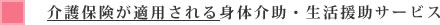 介護保険が適用される身体介助・生活援助サービス