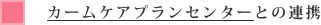 カームケアプランセンターとの連携